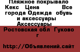 Пляжное покрывало Кекс › Цена ­ 1 200 - Все города Одежда, обувь и аксессуары » Аксессуары   . Ростовская обл.,Гуково г.